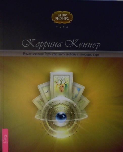 К. Коррина. Романтическое Таро как найти любовь с помощью карт