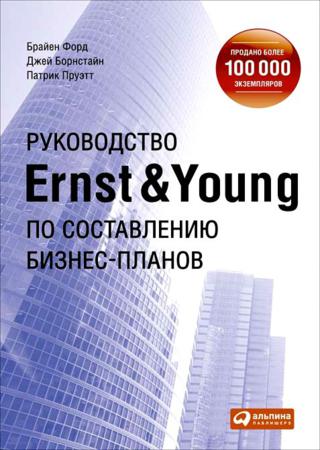 Б. Форд, Д. Борнстайн, П. Пруэтт. Руководство Ernst & Young по составлению бизнес-планов