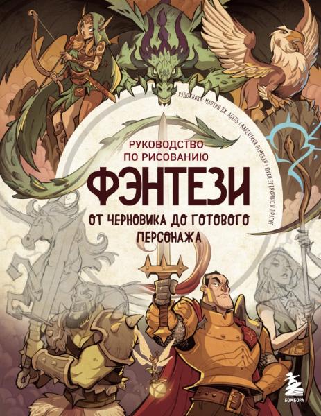 Валентина Ременар. Руководство по рисованию фэнтези. От черновика до готового персонажа