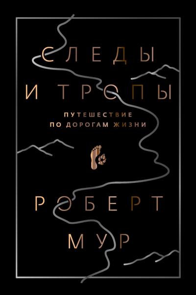 Роберт Мур. Следы и тропы. Путешествие по дорогам жизни