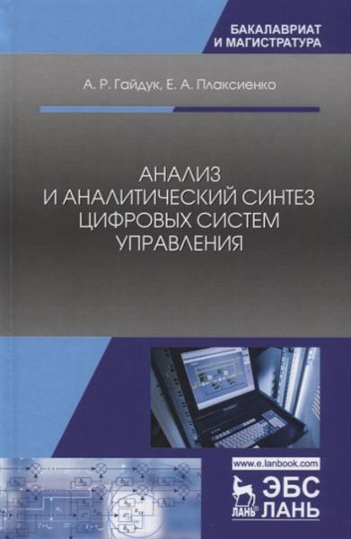 А.Р. Гайдук. Анализ и аналитический синтез цифровых систем управления