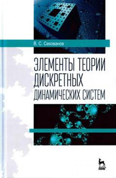 В.С. Секованов. Элементы теории дискретных динамических систем