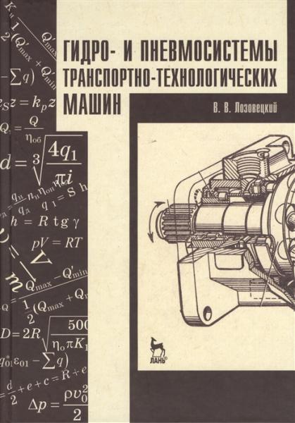 В.В. Лозовецкий. Гидро- и пневмосистемы транспортно-технологических машин