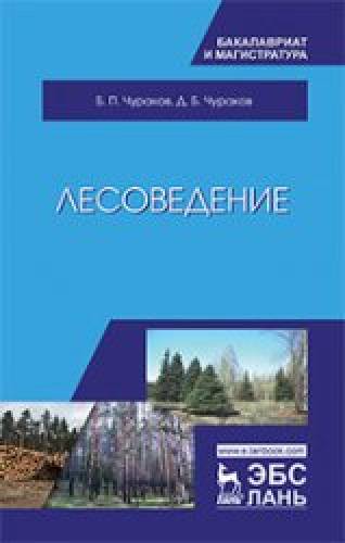 Б.П. Чураков. Лесоведение: учебник