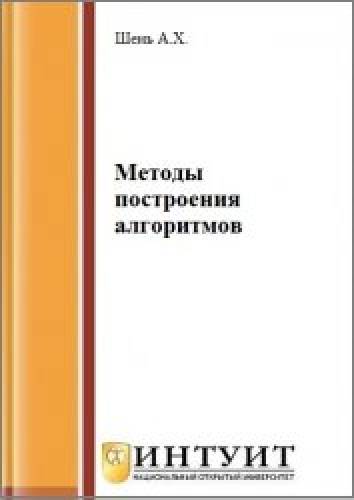 А.Х. Шень. Методы построения алгоритмов