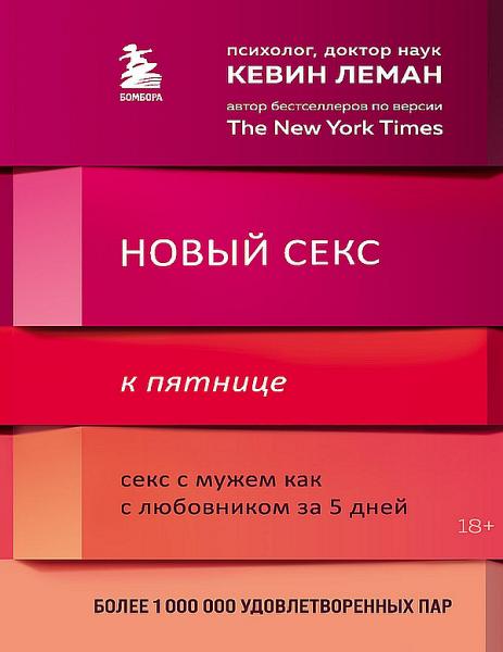 Кевин Леман. Новый секс к пятнице. Секс с мужем как с любовником за 5 дней