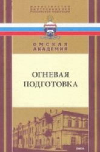 В.Г. Лупырь. Огневая подготовка