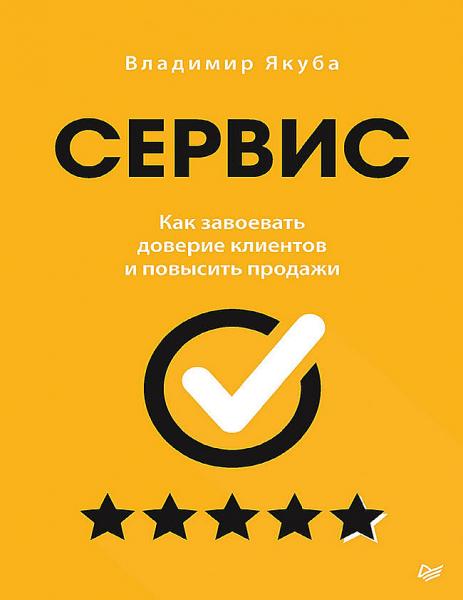 Владимир Якуба. Сервис. Как завоевать доверие клиентов и повысить продажи