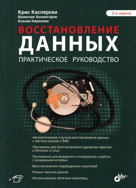 Крис Касперски. Восстановление данных. Практическое руководство