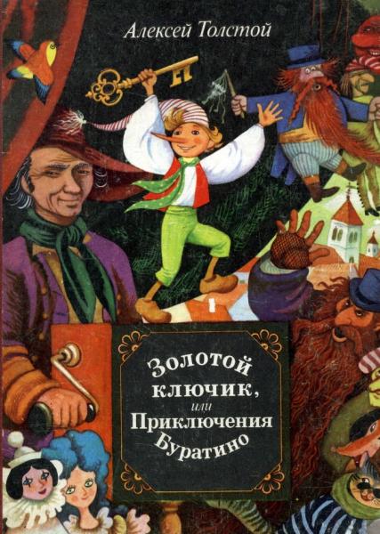 Алексей Толстой. Золотой ключик или приключения Буратино