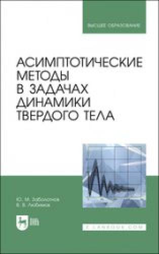 ЗЮ.М. аболотнов. Асимптотические методы в задачах динамики твердого тела