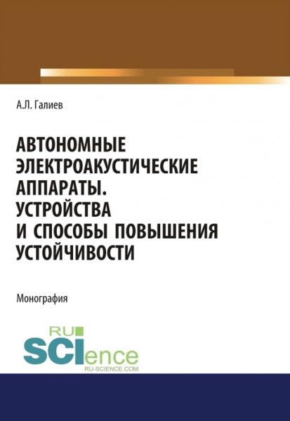 А.Л. Галиев. Автономные электроакустические аппараты. Устройства и способы повышения устойчивости