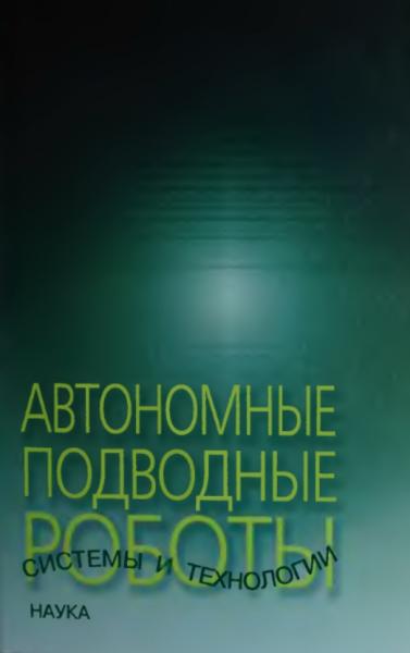 Автономные подводные роботы