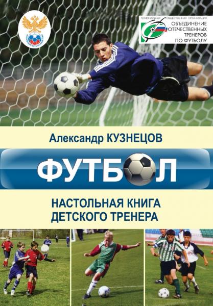 Футбол. Настольная книга детского тренера