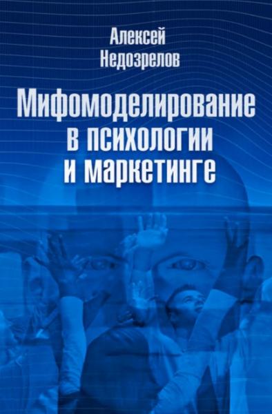 Алексей Недозрелов. Мифомоделирование в психологии и маркетинге