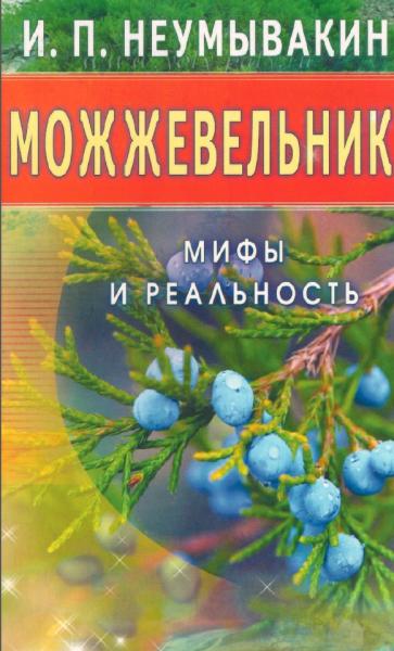 И.П. Неумывакин. Можжевельник. Мифы и реальность