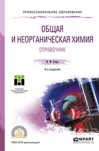 Н. Стась. Общая и неорганическая химия. Справочник