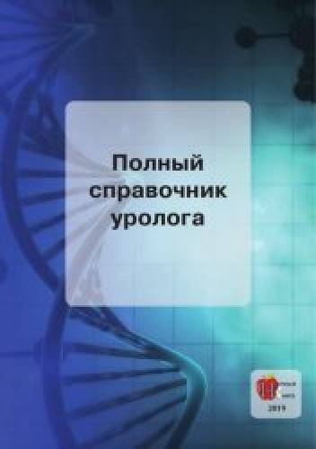 О.В. Ананьева. Полный справочник уролога