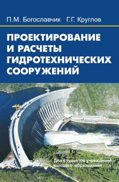 П.М. Богославчик. Проектирование и расчеты гидротехнических сооружений