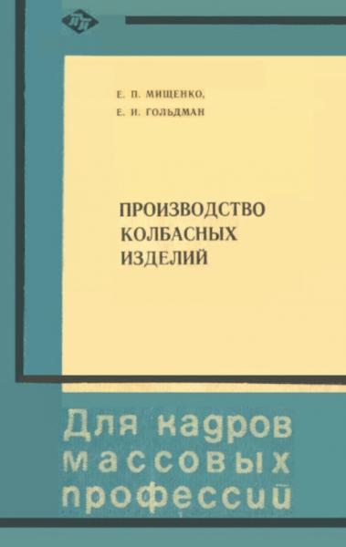 Производство колбасных изделий