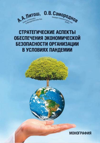 Александр Литош. Стратегические аспекты обеспечения экономической безопасности организации в условиях пандемии