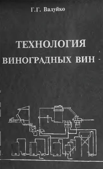 Г.Г. Валуйко. Технология виноградных вин