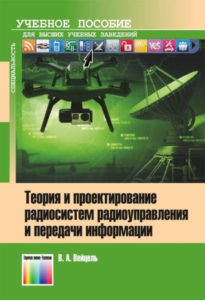 В.А. Вейцель. Теория и проектирование радиосистем радиоуправления и передачи информации