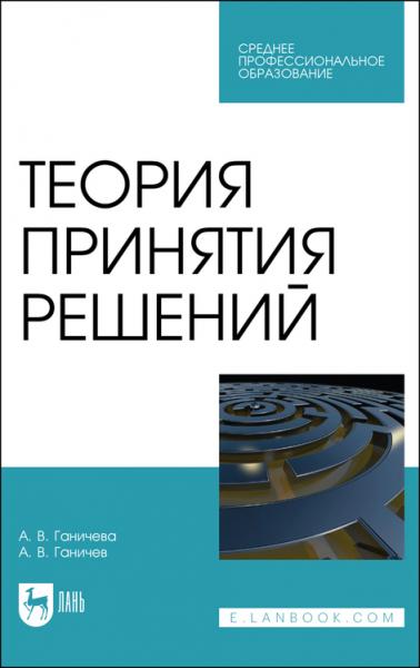 А.В. Ганичева. Теория принятия решений