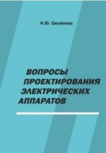 Н.Ю. Сипайлова. Вопросы проектирования электрических аппаратов