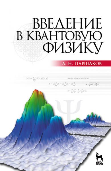 А.Н. Паршаков. Введение в квантовую физику