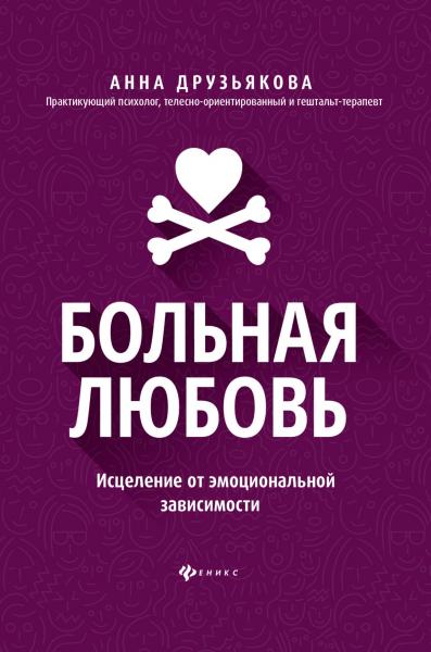 Анна Друзьякова. Больная любовь. Исцеление от эмоциональной зависимости