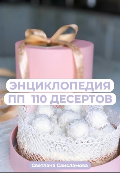 Энциклопедия ПП 110 десертов