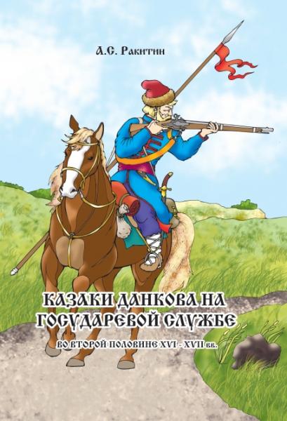 А.С. Ракитин. Казаки Данкова на государевой службе во второй половине XVI - XVII вв.