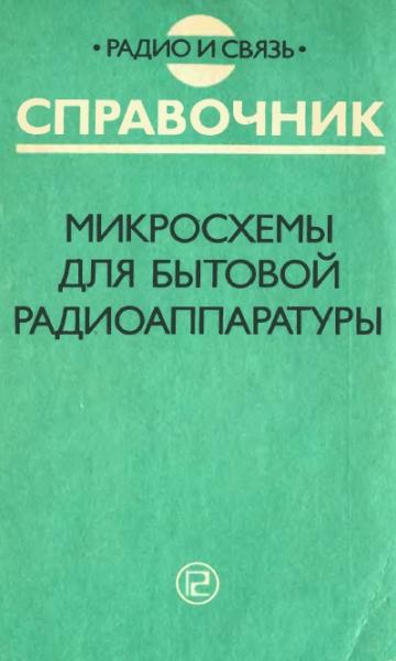 Микросхемы для бытовой радиоаппаратуры