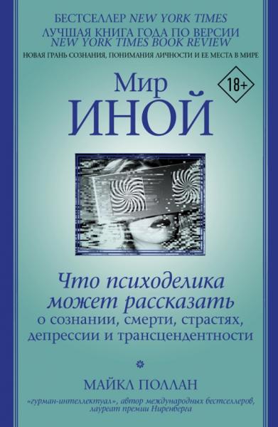 Майкл Поллан. Мир иной. Что психоделика может рассказать о сознании, смерти, страстях, депрессии и трансцендентности