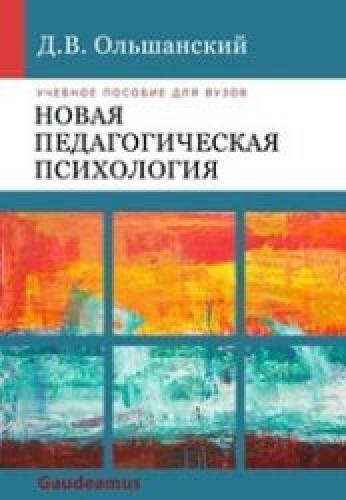 Д.В. Ольшанский. Новая педагогическая психология