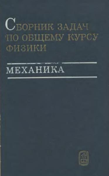 Сборник задач по общему курсу физики