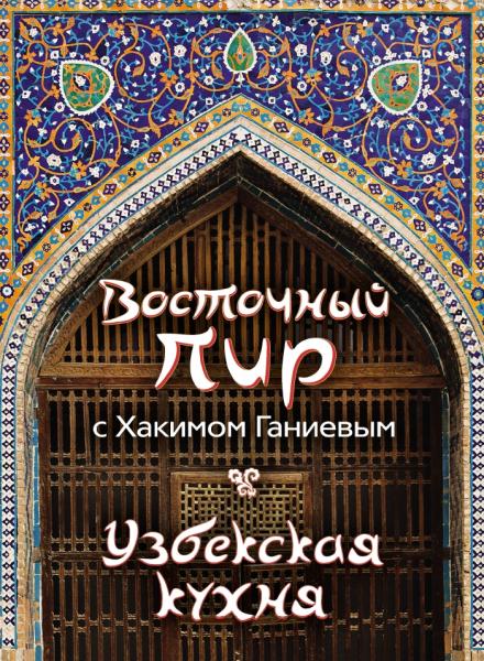 Хаким Ганиев. Восточный пир с Хакимом Ганиевым. Узбекская кухня