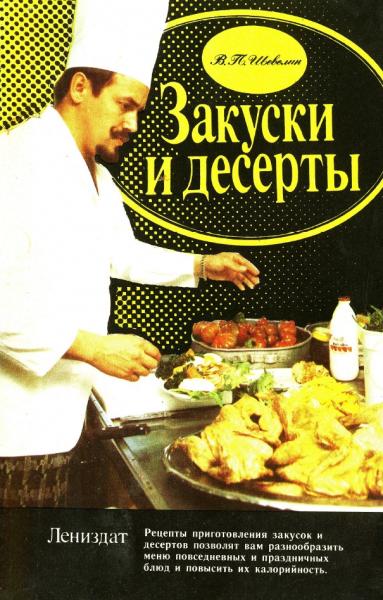 Закуски и десерты