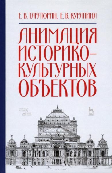 Е.В. Тараторин. Анимация историко-культурных объектов