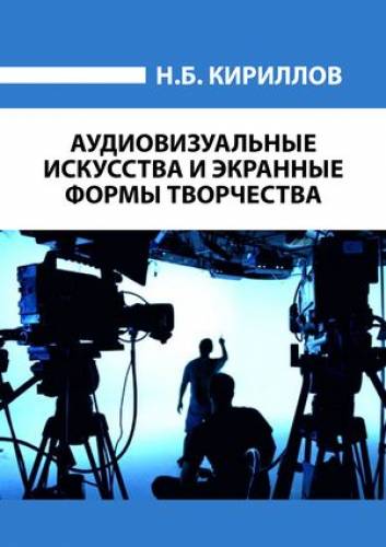 Н.Б. Кириллова. Аудиовизуальные искусства и экранные формы творчества