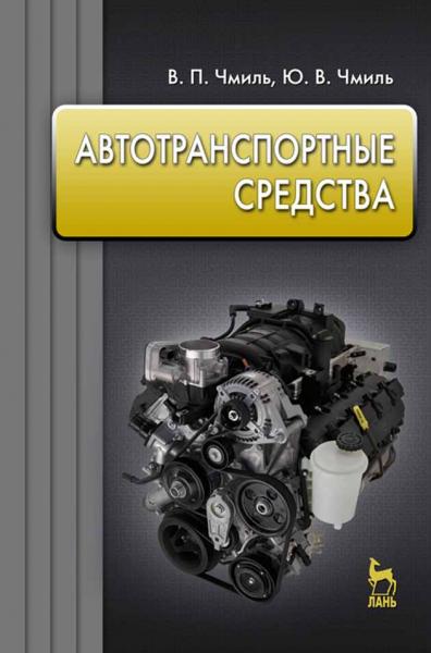 В.П. Чмиль. Автотранспортные средства