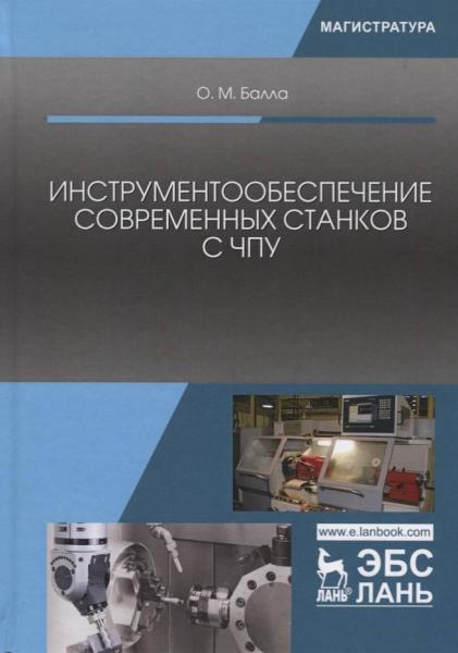 О.М. Балла. Инструментообеспечение современных станков с ЧПУ