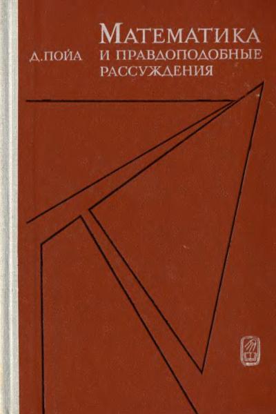 Джордж Пойа. Математика и правдоподобные рассуждения