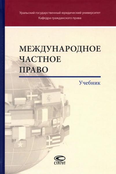 Б.М. Гонгало. Международное частное право: учебник