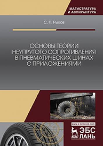 С.П. Рыков. Основы теории неупругого сопротивления в пневматических шинах с приложениями