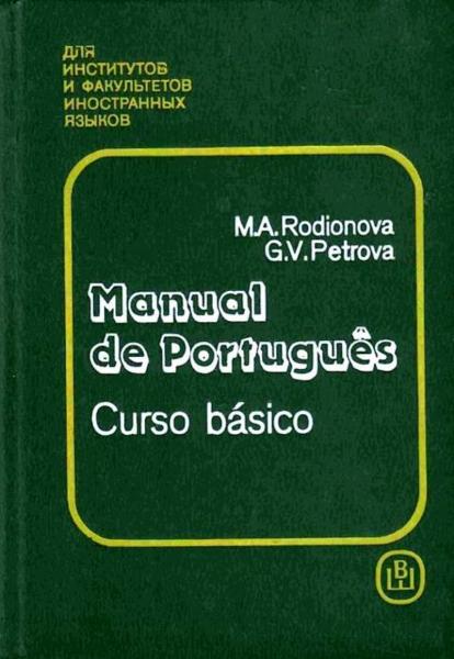 М.А. Родионова. Португальский язык. Учебник для 1-2 курсов институтов и факультетов иностранных языков