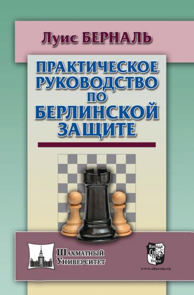 Практическое руководство по Берлинской защите