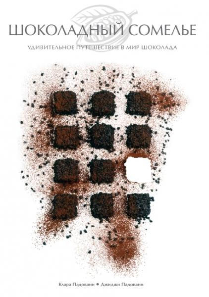 К. Падовани. Шоколадный сомелье. Удивительное путешествие в мир шоколада
