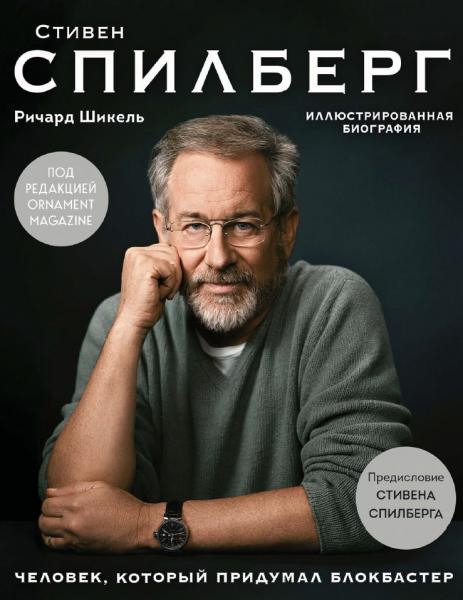 Стивен Спилберг. Человек, который придумал блокбастер